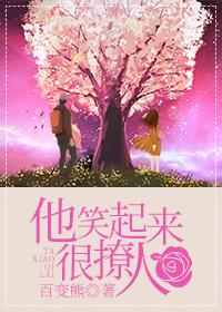 他笑起来很撩人免费阅读
