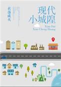 现代小城隍宝书网