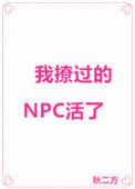 我撩过的npc活了乐文