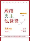 嫁给男主他爸的