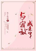 与宿敌成亲了TXT百度