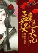 阎王溺爱孟婆追夫记未删减版
