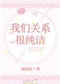 我们的关系好像