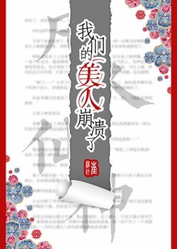 我们的美人儿崩溃了