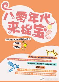 八零年代来捉宝懒人听书