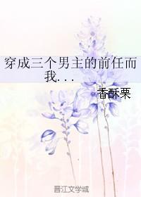 穿成三个男主的前任而我对此一无所知好看吗