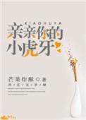 亲亲你的小虎牙晋江