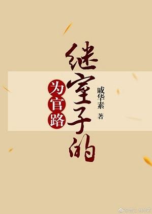 继室子的为官路笔趣阁轻松