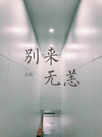 别来无恙番外