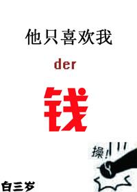 他只喜欢我的钱 周六晚