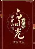 穿成男主白月光怎么破百度