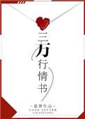 三万行情书免费阅读