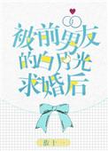 被前男友的白月光求婚后广播剧