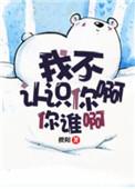 我不认识你呢