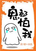 鬼都怕我 初一大白