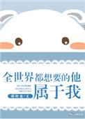 全世界都想要的他属于我无防盗章