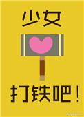 少女打铁吧笔趣阁
