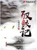 驭鲛记(新增万字番外)免费阅读