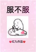 服不服歌曲