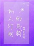 私人订制总裁by木马漫画免费阅读全文
