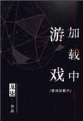 恋爱游戏加载中