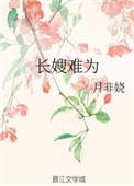 长嫂难当全文免费阅读无弹窗