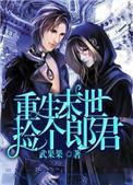 重生末世捡个郎君连城