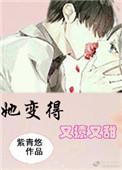 她变得又撩又甜全文免费