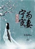 重生之宁为宦妻男主是真太监吗