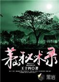 茅山秘术录全文免费阅读