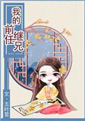 我的前任是继兄免费