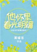 他怀里春光明媚绘糖