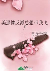 美强惨反派总想带我飞升完结了吗