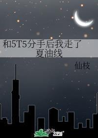 和5t5分手后我桃花满