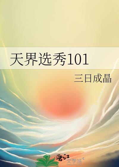 天界选秀101番外