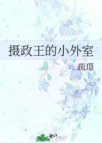 摄政王的外室重生了