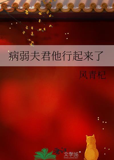 病弱夫君他行起来了格格党
