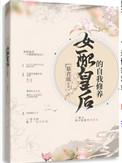 女配黄后的自我修养