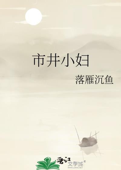 市井小妇沉鱼落雁笔趣阁