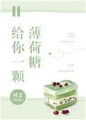 薄荷一颗糖的