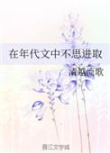在年代文中不思进取好看吗