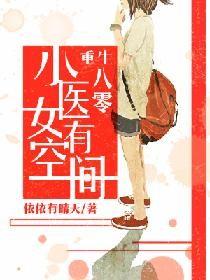 重生八零小医女有空间短剧