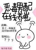 恶毒男配在线养崽免费阅读