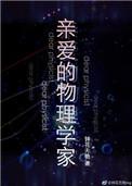 亲爱的物理学家电视剧免费观看