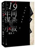 十九年间谋杀小叙第二个凶手是谁
