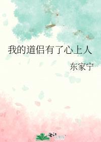 我的道侣有了心上人讲的什么