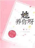 她养你呀梦