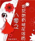 炮灰她有桃花体质穿书朝匪