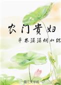 农门贵妇 平林漠漠烟如织txt