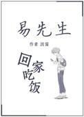 易先生回家吃饭番外三